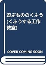堂本保 竹で作るくふう (くふうする工作教室) 堂本保 竹で作るくふう (くふうする工作教室)